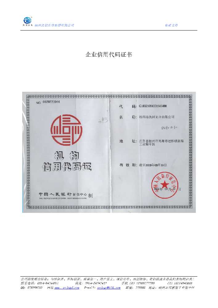 广水市企业信用代码证书